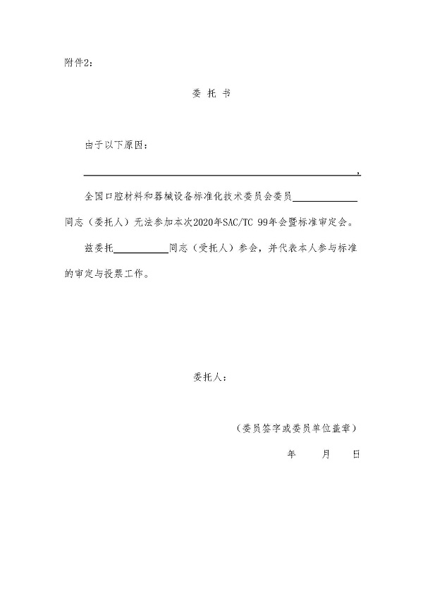 口材标委[2020]019号（审定会会议通知）_页面_4.jpg