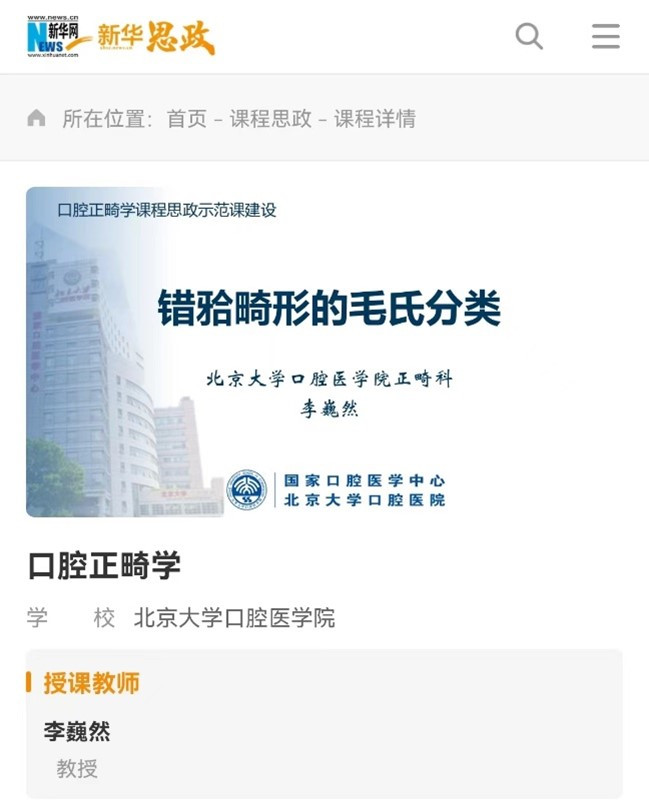 图一《口腔正畸学》研究生课程思政示例课在“新华思政”平台上线_副本.jpg 图一《口腔正畸学》研究生课程思政示例课在“新华思政”平台上线_副本.jpg