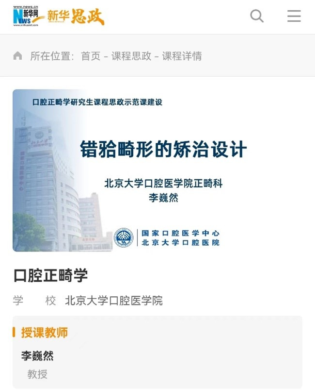 图2《口腔正畸学》本科生课程思政示例课在“新华思政”平台上线_副本.jpg 图2《口腔正畸学》本科生课程思政示例课在“新华思政”平台上线_副本.jpg