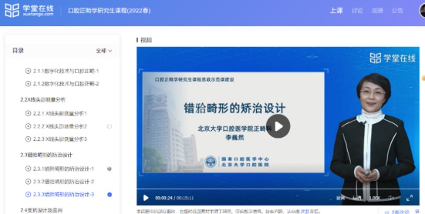 图3《口腔正畸学》课程思政示例课在医药研究生教指委“学堂在线”平台上线.jpg