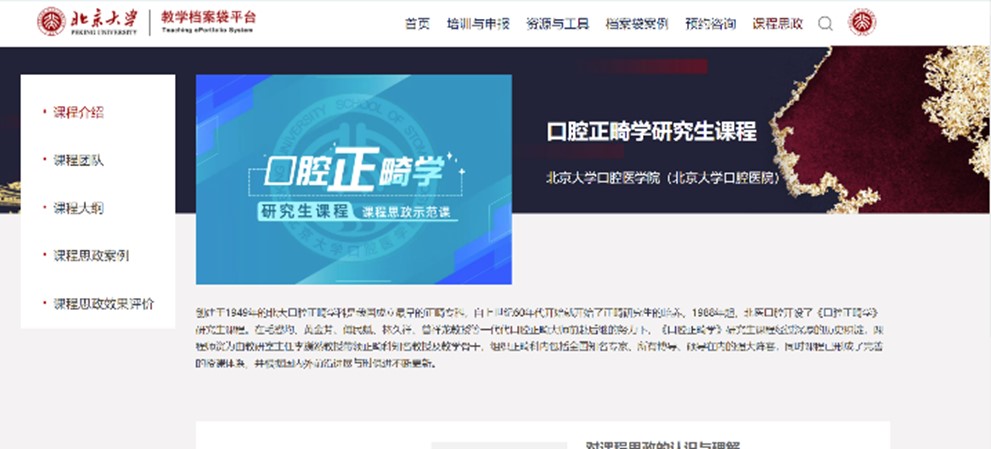 图4《口腔正畸学》课程思政示例课在北京大学教学档案袋平台上线.jpg 图4《口腔正畸学》课程思政示例课在北京大学教学档案袋平台上线.jpg