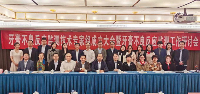牙膏不良反应监测技术专家组成立大会暨牙膏不良反应监测工作研讨会_副本.jpg