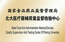 北大医疗器械质量监督检验中心