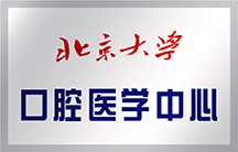 北京大学口腔医学中心