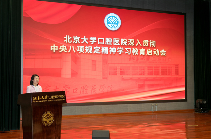 北京大学口腔医院召开深入贯彻中央八项规定精神 学习教育启动会