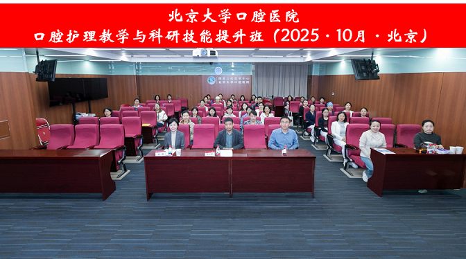 北京大学口腔医院成功举办口腔护理教学与科研技能提升班