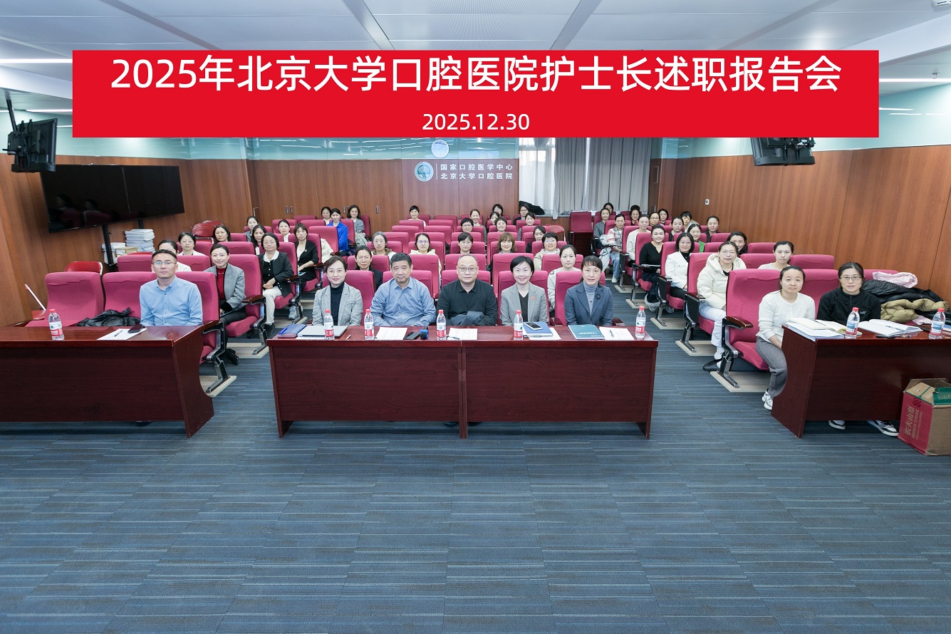 2025年北京大学口腔医院护士长述职报告会顺利召开