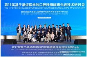 循证领航 智绘种植新篇——第11届基于循证医学的口腔种植临床先进技术研讨会圆满落幕